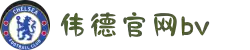 bevictor伟德官网 - 韦德官方网站